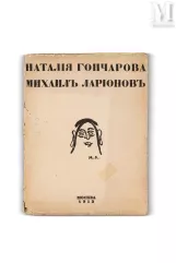 Ilia ZDANEVICH, dite Eli EGANBURI (Géorgie, 1894-1975)-Natalia Gontcharova - Mikhaïl Larionov.-img1